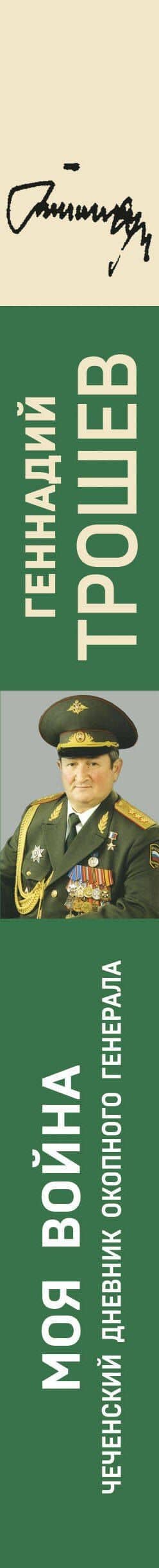 Моя война. Чеченский дневник окопного генерала — Геннадий Николаевич Трошев (3)