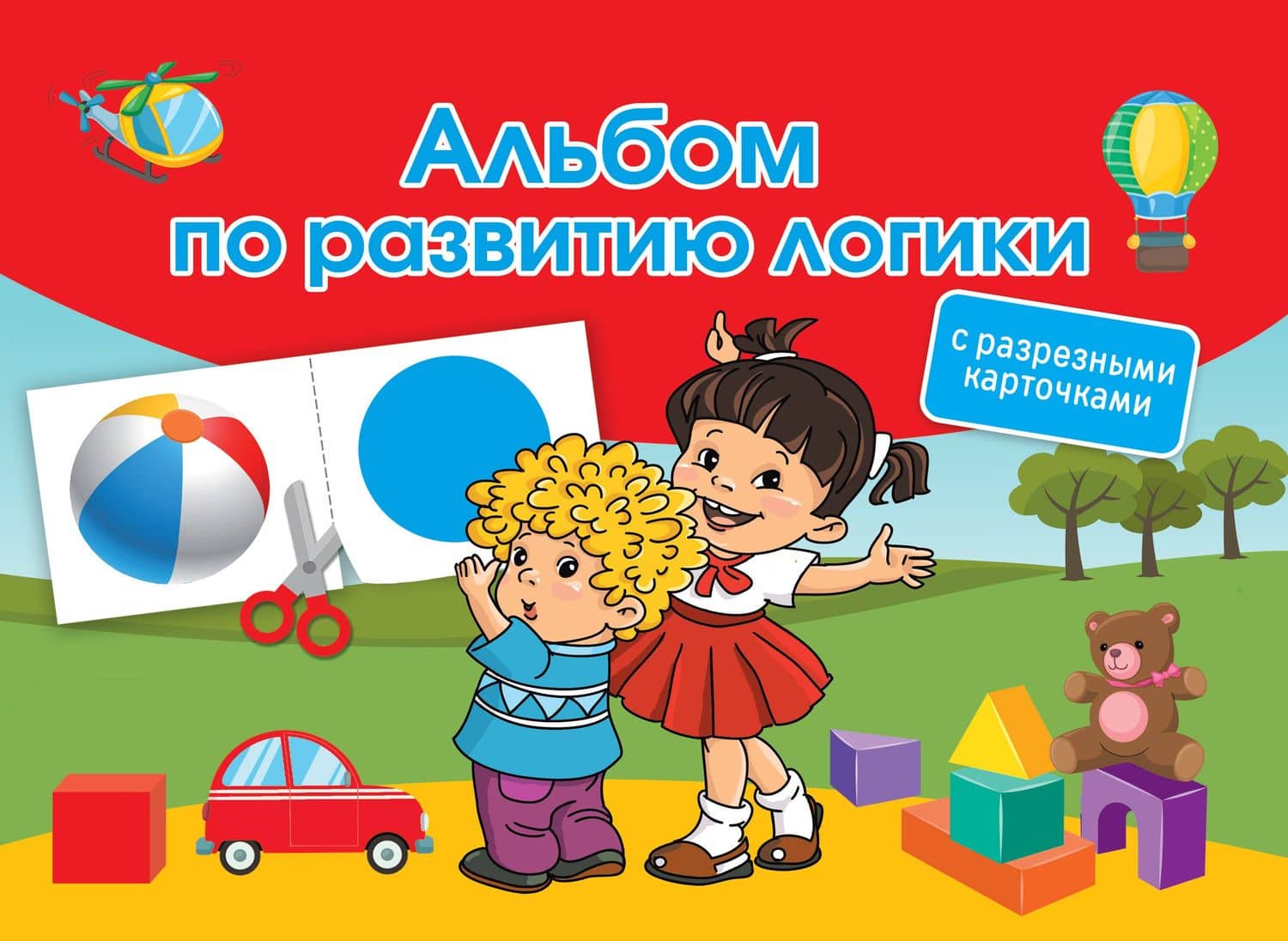 Альбом по развитию логики. С разрезными карточками — Валентина Геннадьевна Дмитриева