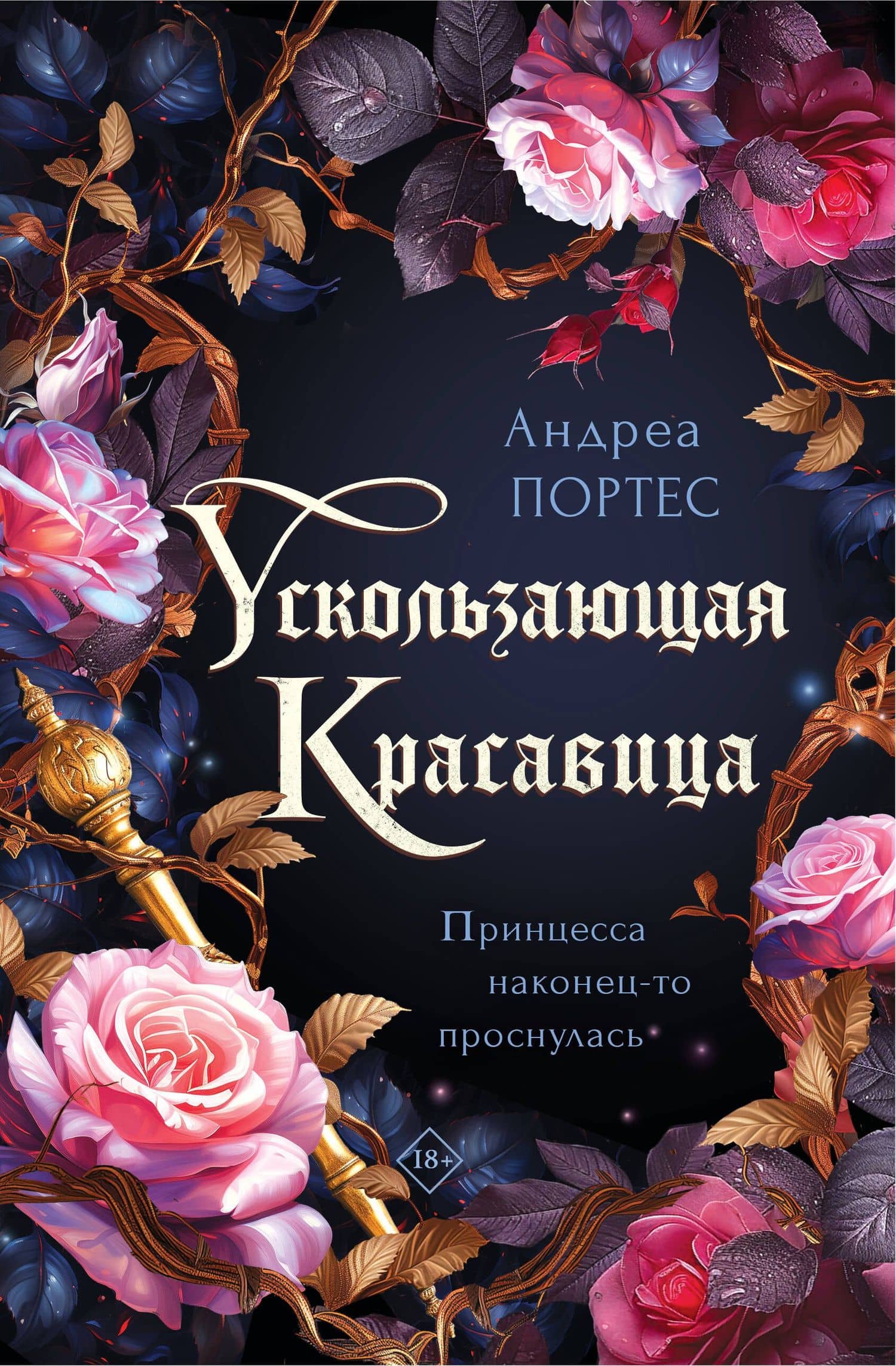 Ускользающая красавица — Андреа Портес