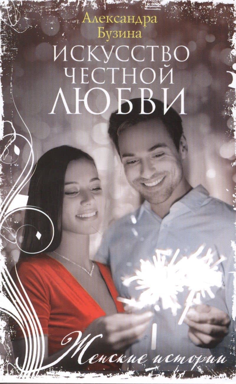Искусство честной любви — Александра Бузина