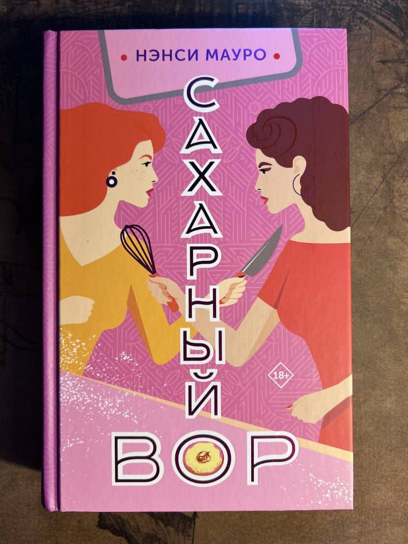 Сахарный вор — Нэнси Мауро (3)