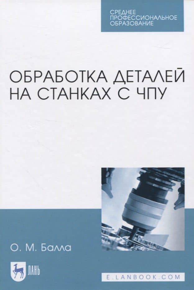 Обработка деталей на станках с ЧПУ
