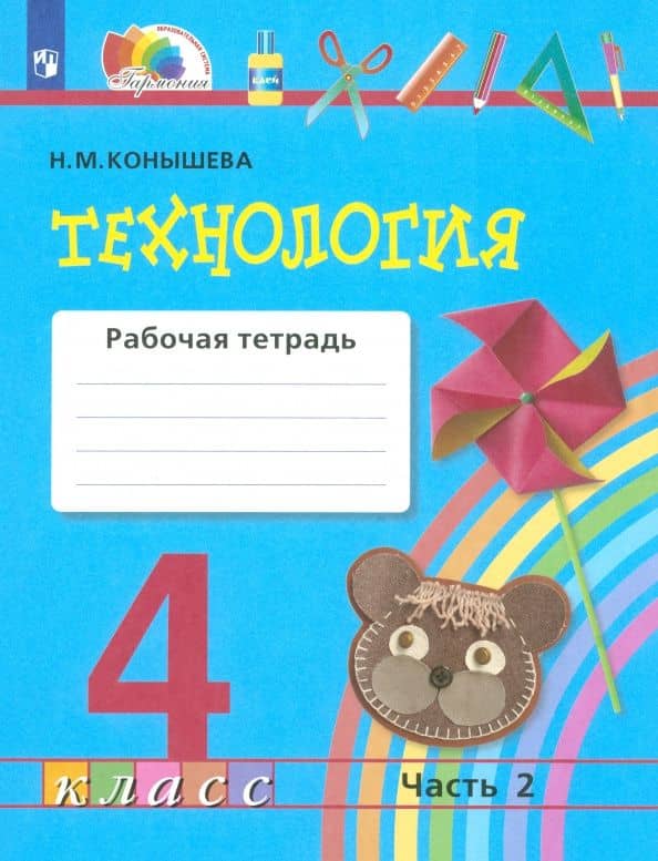 Технология. 4 класс. Рабочая тетрадь. Часть 2. ФГОС — Наталья Михайловна Конышева