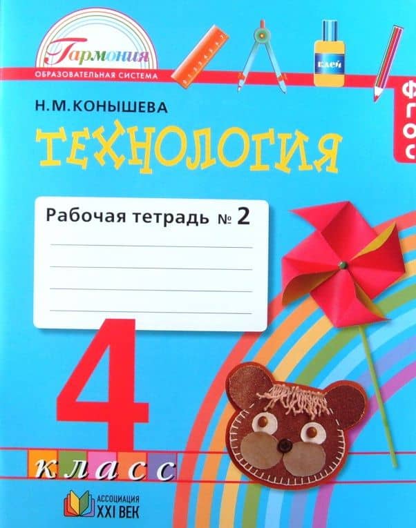 Технология. 4 класс. Рабочая тетрадь. Часть 2. ФГОС — Наталья Михайловна Конышева (2)