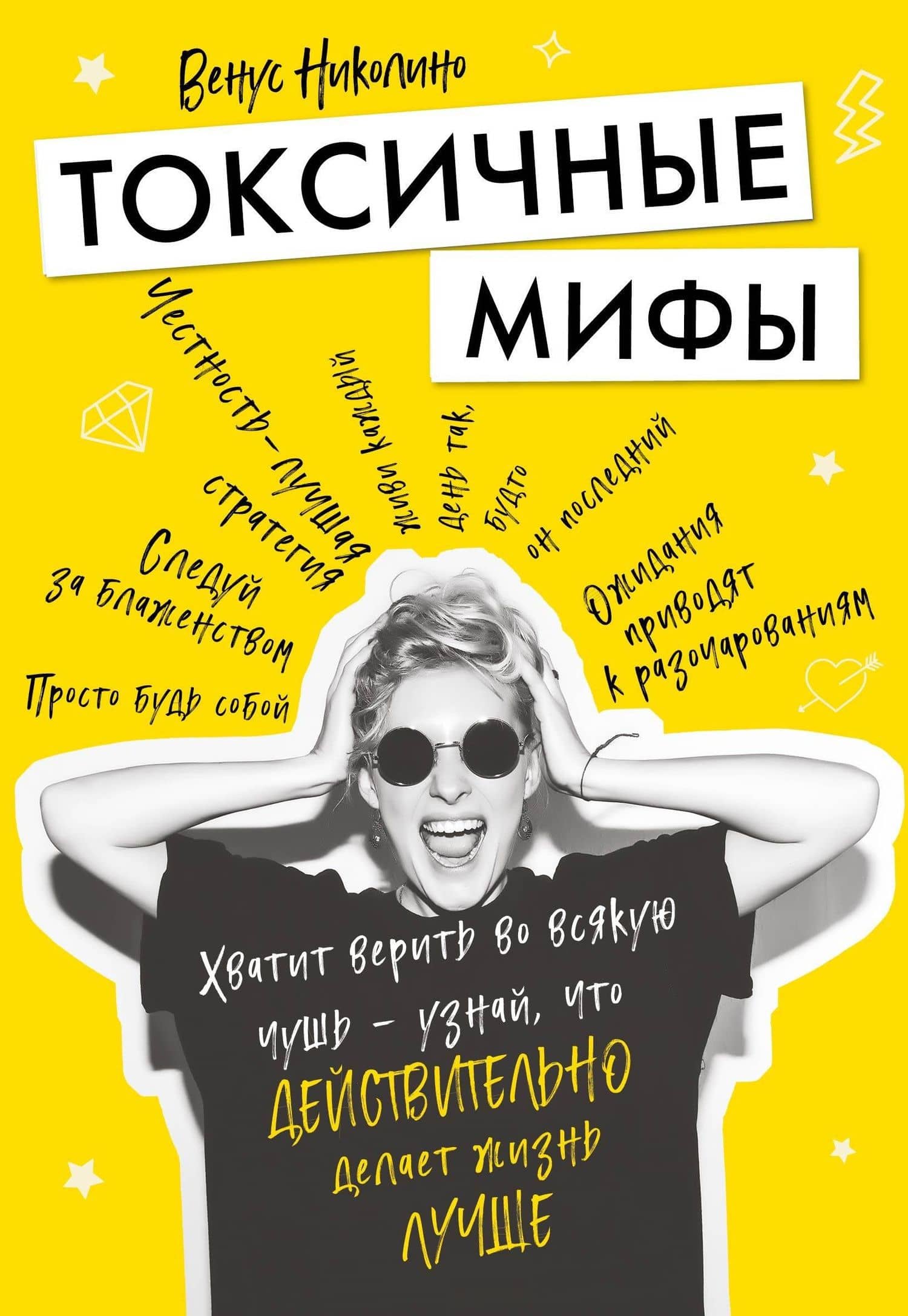 Токсичные мифы. Хватит верить во всякую чушь — узнай, что действительно делает жизнь лучше — Венус Николино