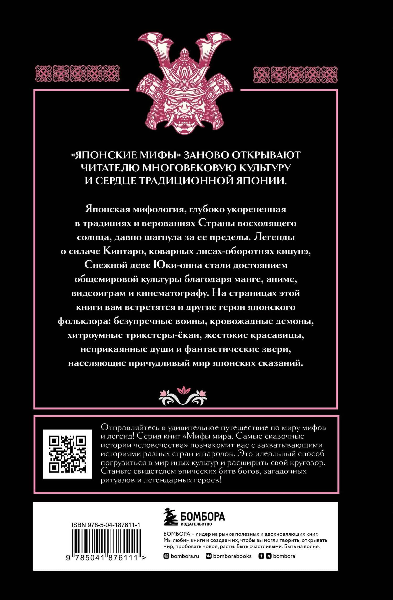Японские мифы — А. Н. Николаева (2)