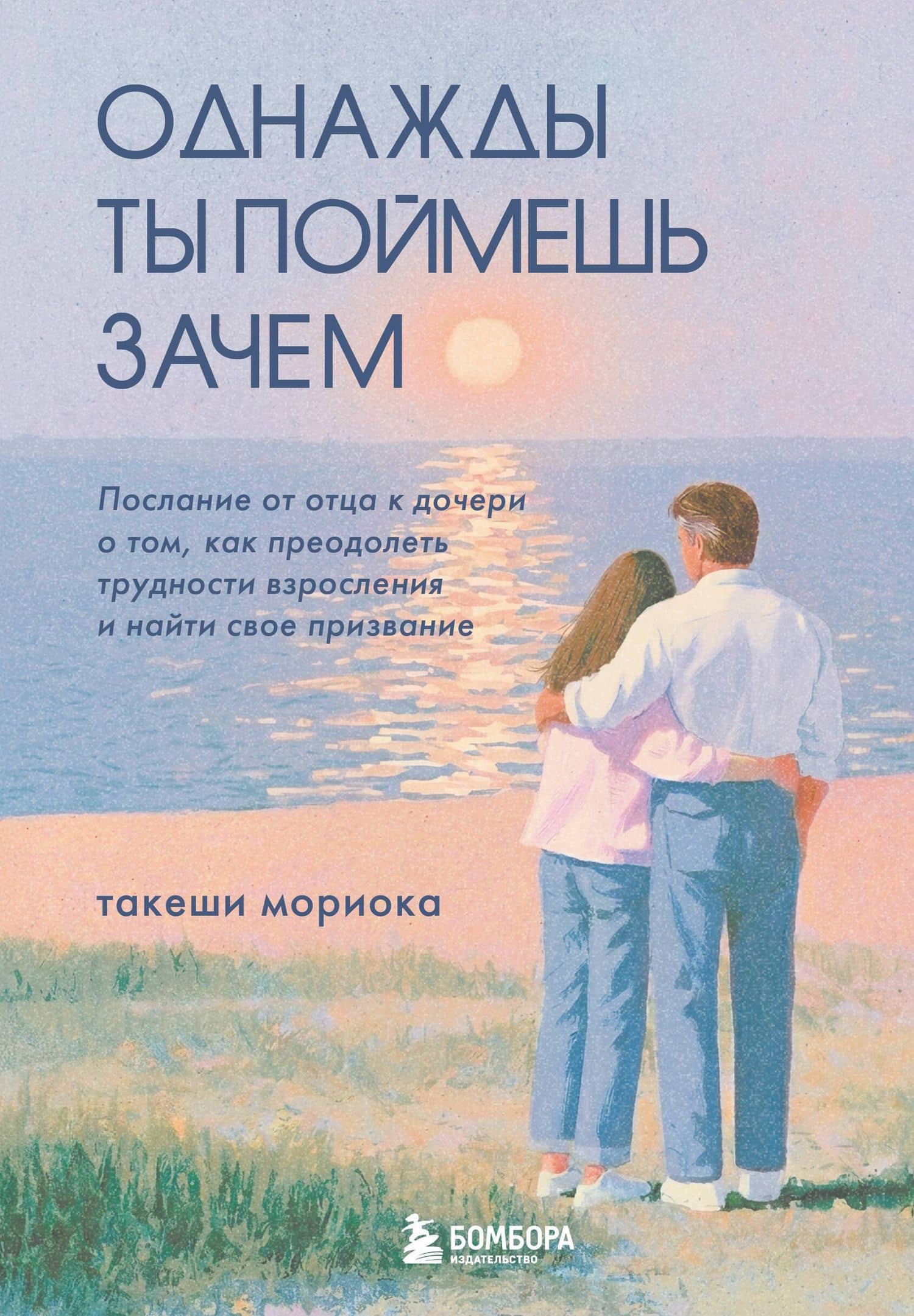 Однажды ты поймешь зачем. Послание от отца к дочери о том, как преодолеть трудности взросления и найти свое призвание — Такеши Мориока