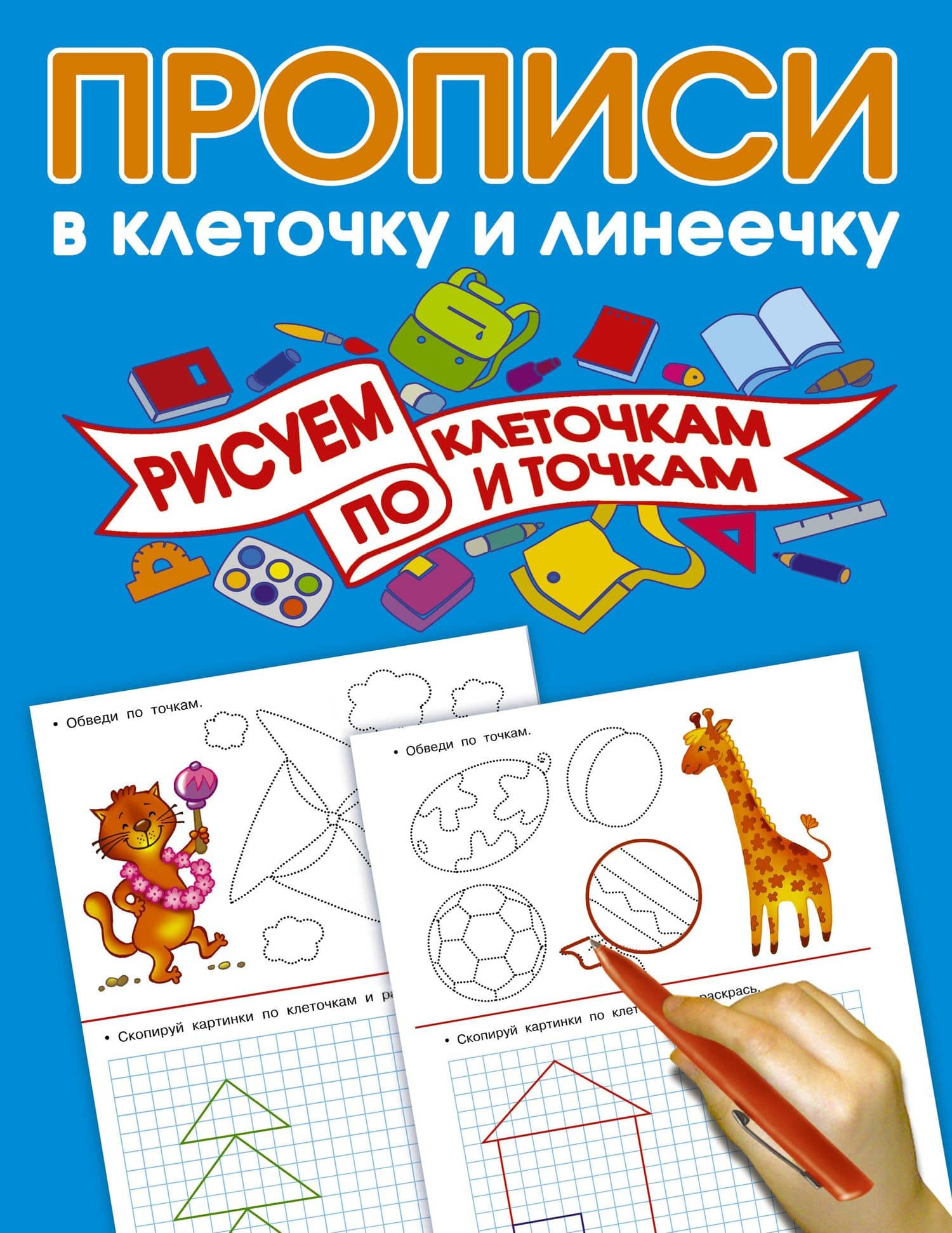 Рисуем по клеточкам и точкам — Валентина Геннадьевна Дмитриева