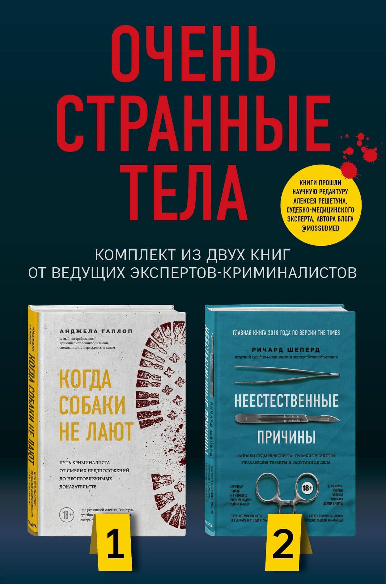 Очень странные тела. Комплект из 2 книг от ведущих экспертов-криминалистов: «Неестественные причины» и «Когда собаки не лают» — Ричард Шеперд