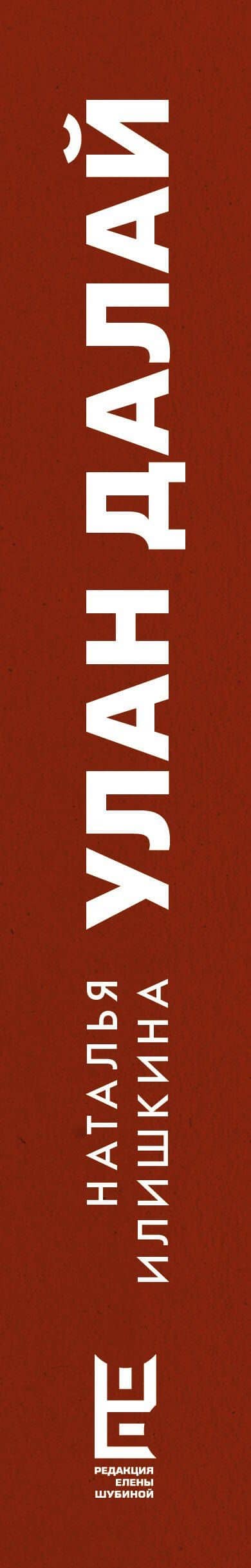 Улан Далай — Наталья Юрьевна Илишкина (3)
