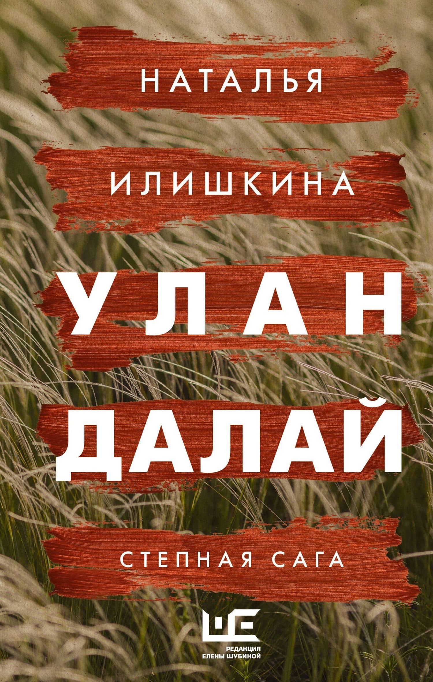 Улан Далай — Наталья Юрьевна Илишкина