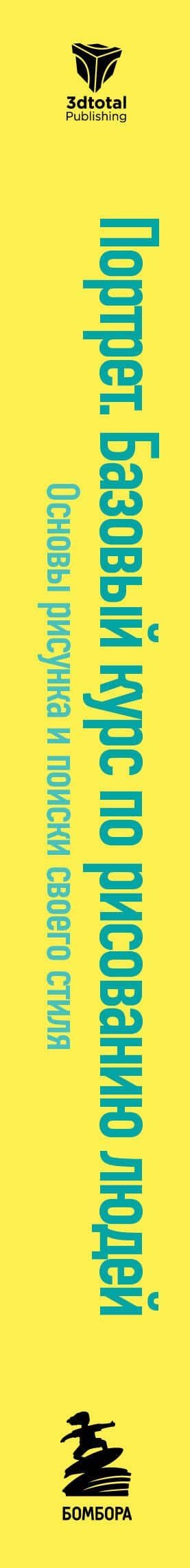 Портрет. Базовый курс по рисованию людей. Основы рисунка и поиски своего стиля — Мария Димова (3)