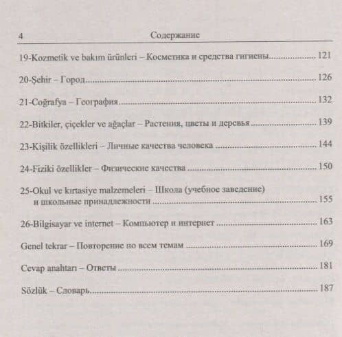 Тренировочные тесты по турецкому языку. Лексика. 26 тем, словарь по темам, более 1200 заданий + ключи ко всем заданиям — Елена Григорьевна Кайтукова (3)