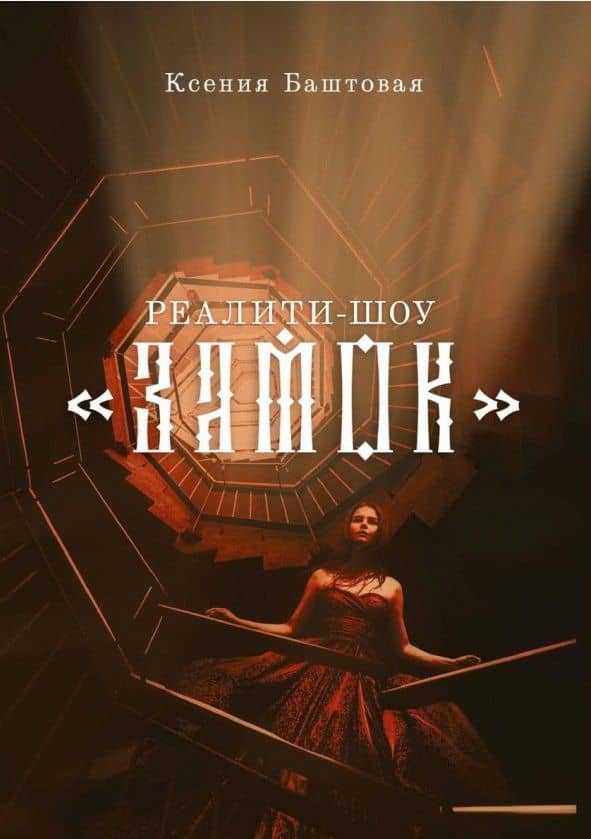 Реалити-шоу "Замок" — Ксения Баштовая