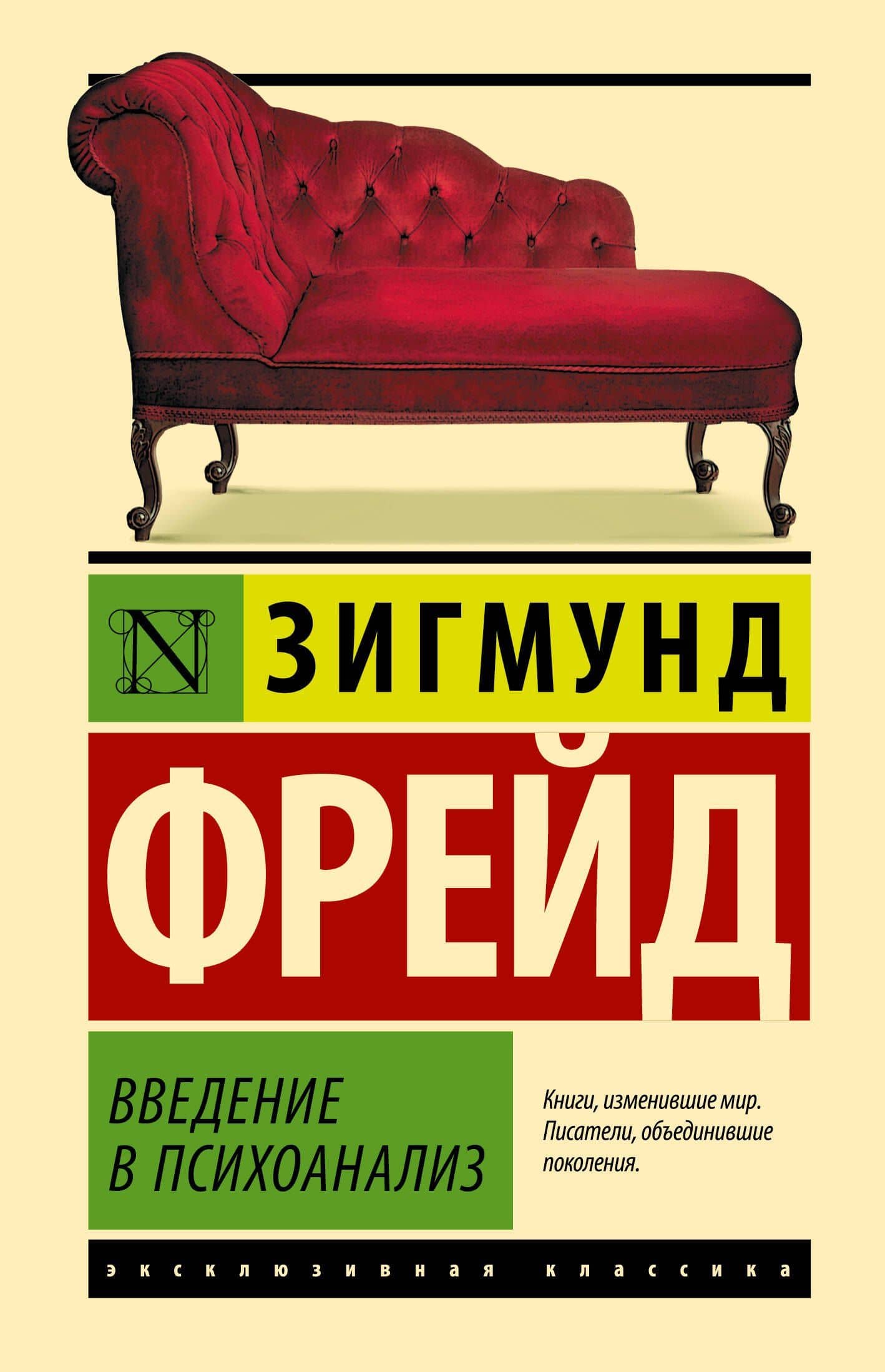 Введение в психоанализ — Зигмунд Фрейд