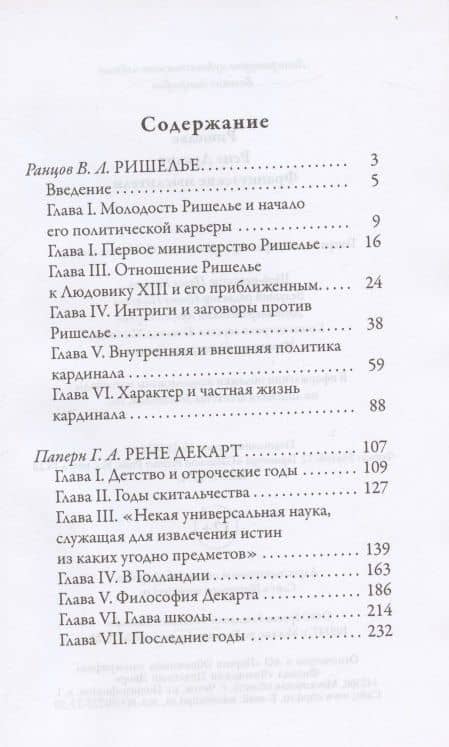 Жизнь великих. Гении мысли: Ришелье. Рене Декарт, Гаврила Державин. Михаил Сперанский, Дидро. Вольтер (комплект из 3 книг) (3)