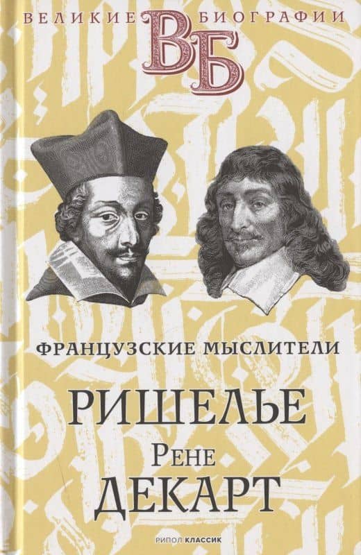 Жизнь великих. Гении мысли: Ришелье. Рене Декарт, Гаврила Державин. Михаил Сперанский, Дидро. Вольтер (комплект из 3 книг) (2)