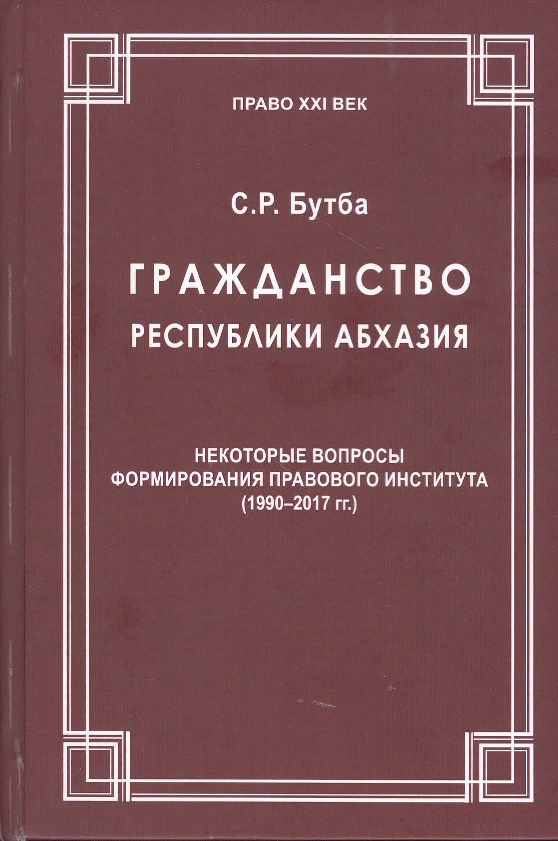 Гражданство Республики Абхазия: Некоторые вопросы формирования правового института (1990-2017гг.) — Саида Рушниевна Бутба