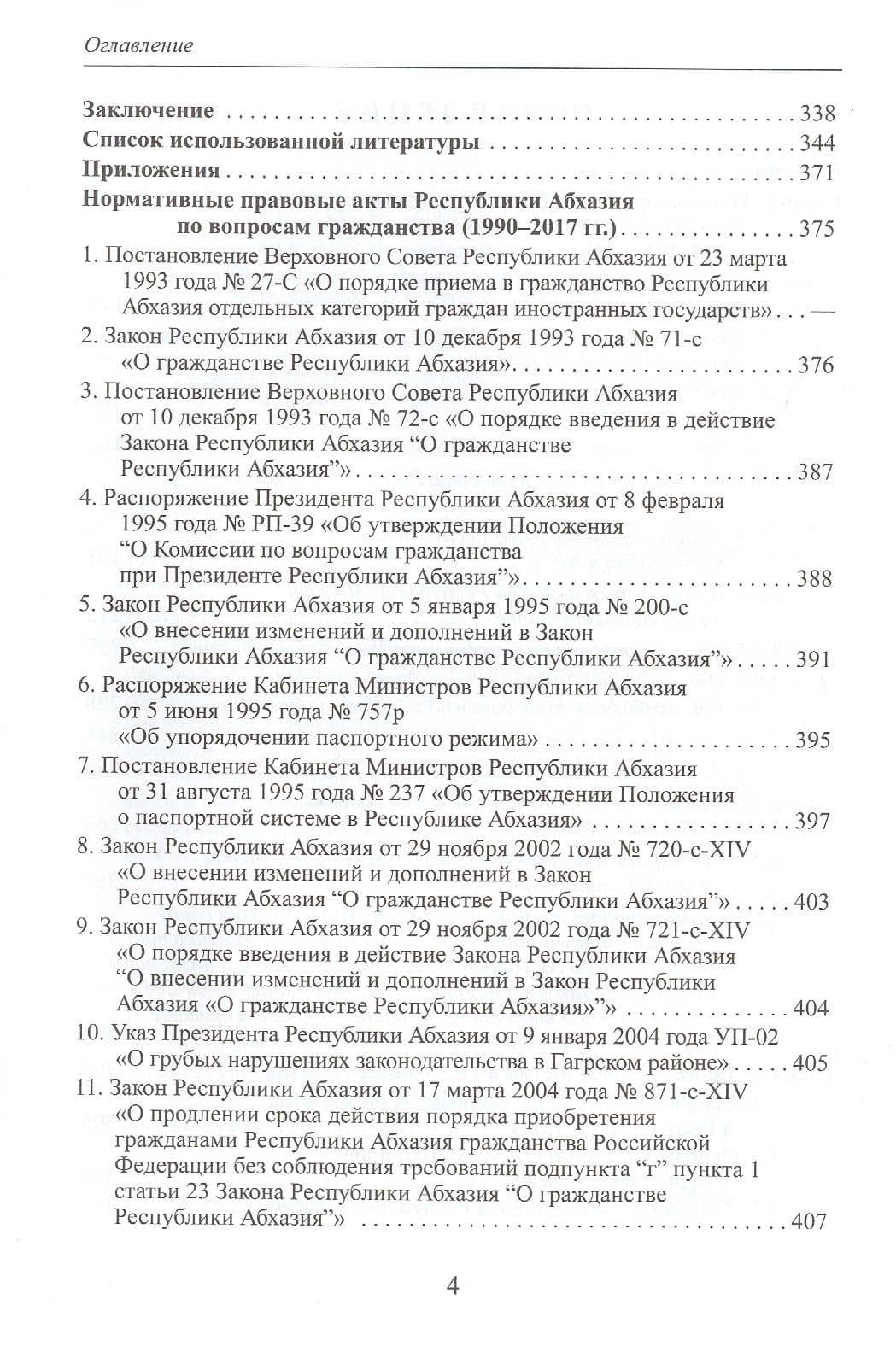 Гражданство Республики Абхазия: Некоторые вопросы формирования правового института (1990-2017гг.) — Саида Рушниевна Бутба (3)