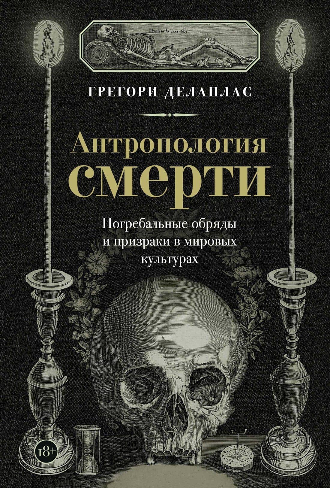 Антропология смерти. Погребальные обряды и призраки в мировых культурах — Грегори Делаплас