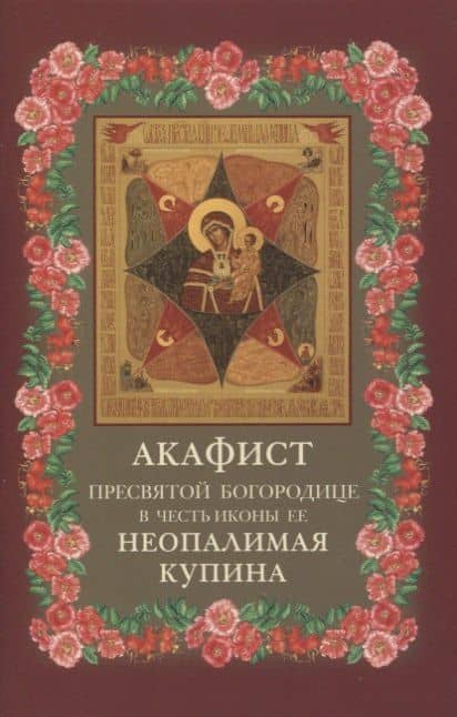 Акафист Пресвятой Богородице в честь иконы Ее "Неопалимая Купина"