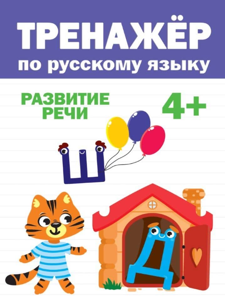 ТРЕНАЖЁР ПО РУССКОМУ 4+