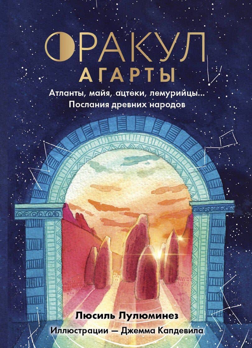 Оракул Агарты. Послания древних народов — Люсиль Лулюминез