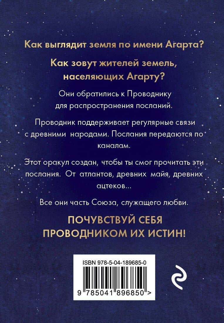 Оракул Агарты. Послания древних народов — Люсиль Лулюминез (2)