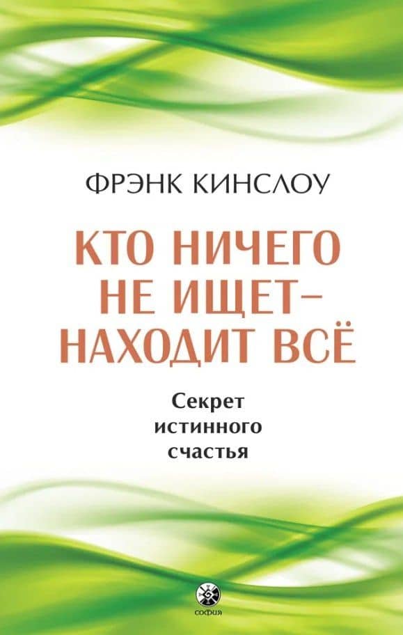 Кто ничего не ищет - находит все. Секрет истинного счастья — Фрэнк Кинслоу