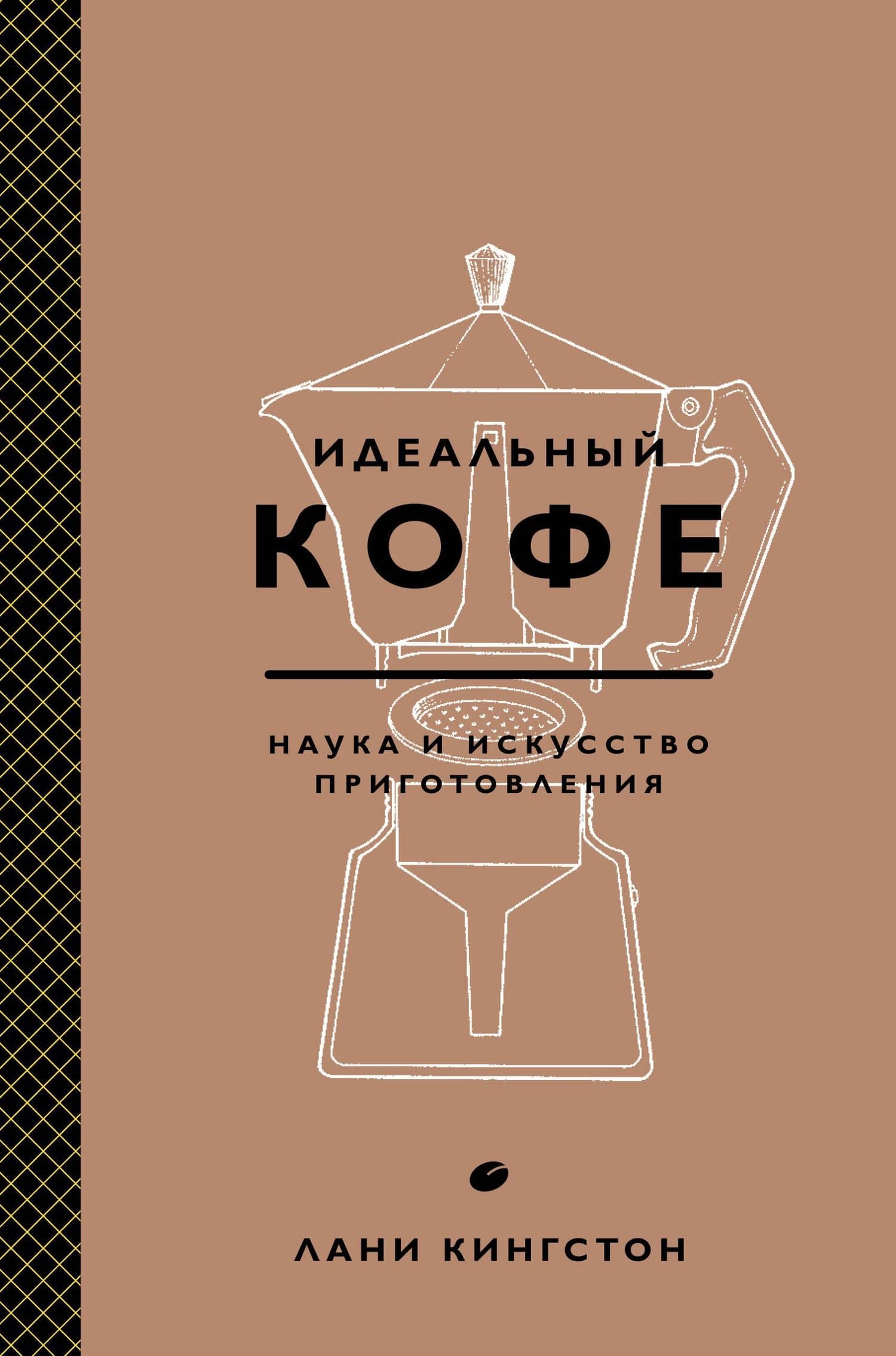 Идеальный кофе. Наука и искусство приготовления — Лани Кингстон