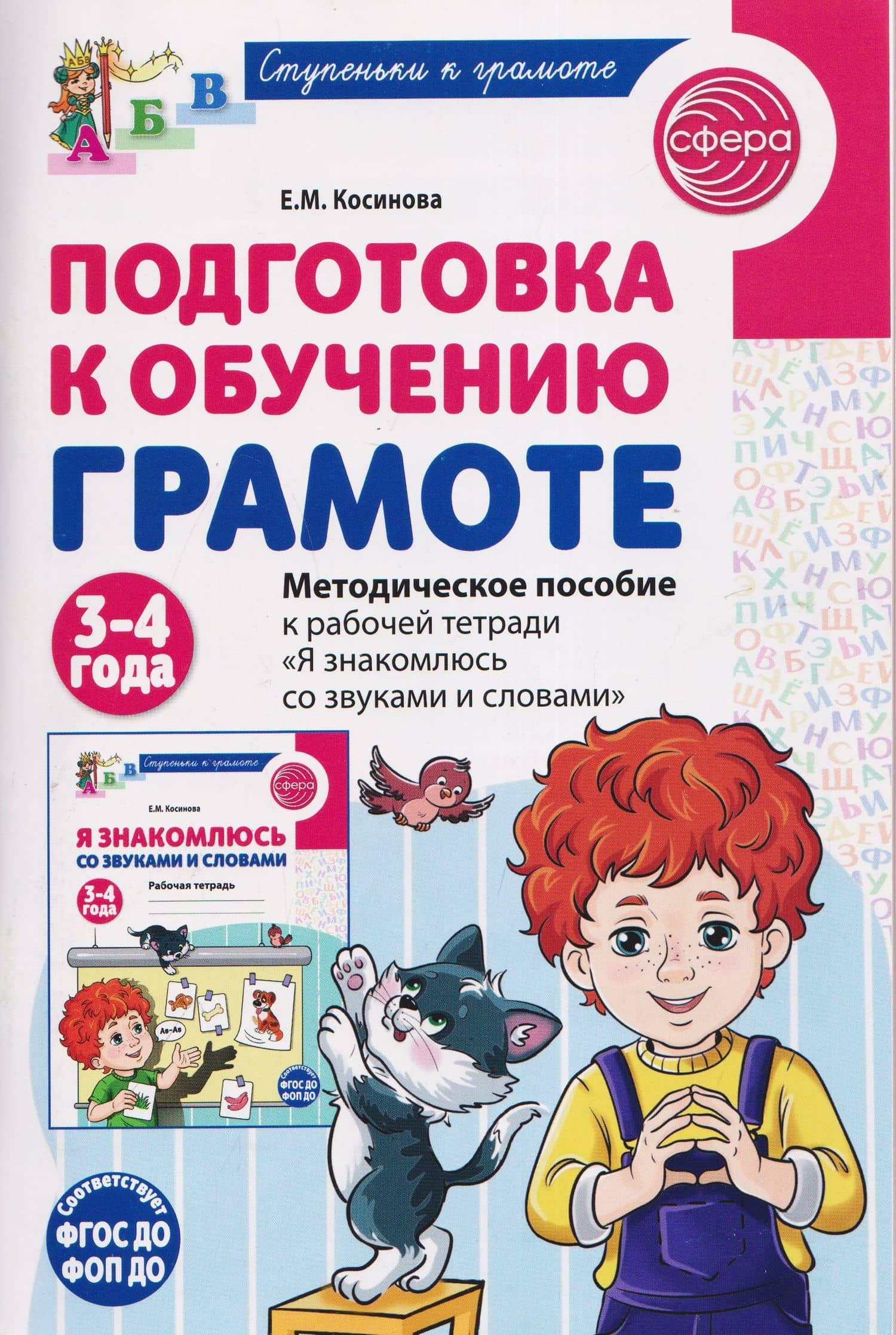Подготовка к обучению грамоте детей 3-4 лет. Методическое пособие к рабочей тетради "Я знакомлюсь со звуками и словами" — Елена Михайловна Косинова