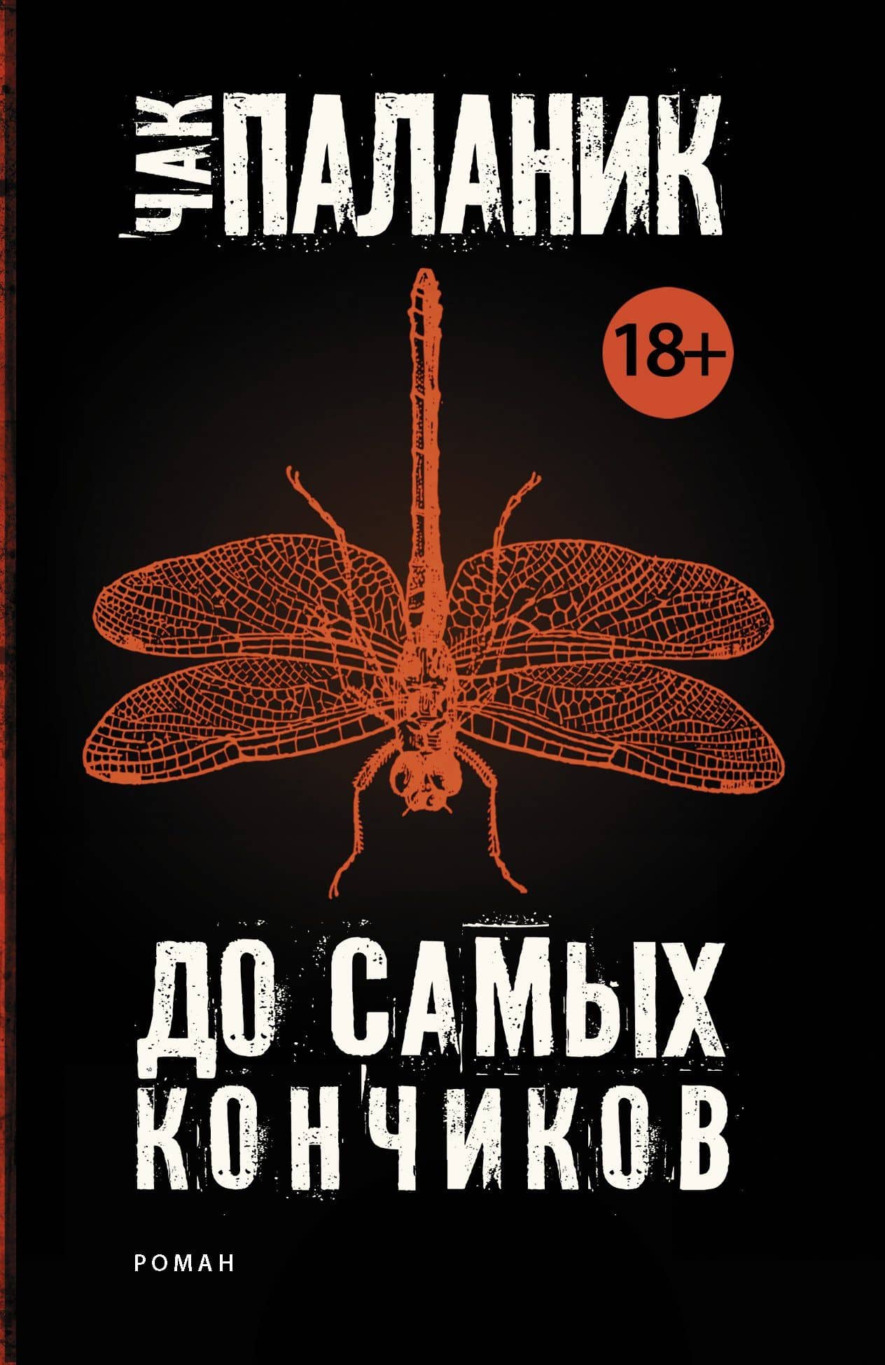 До самых кончиков — Чак Паланик