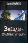 Звезды - холодные игрушки