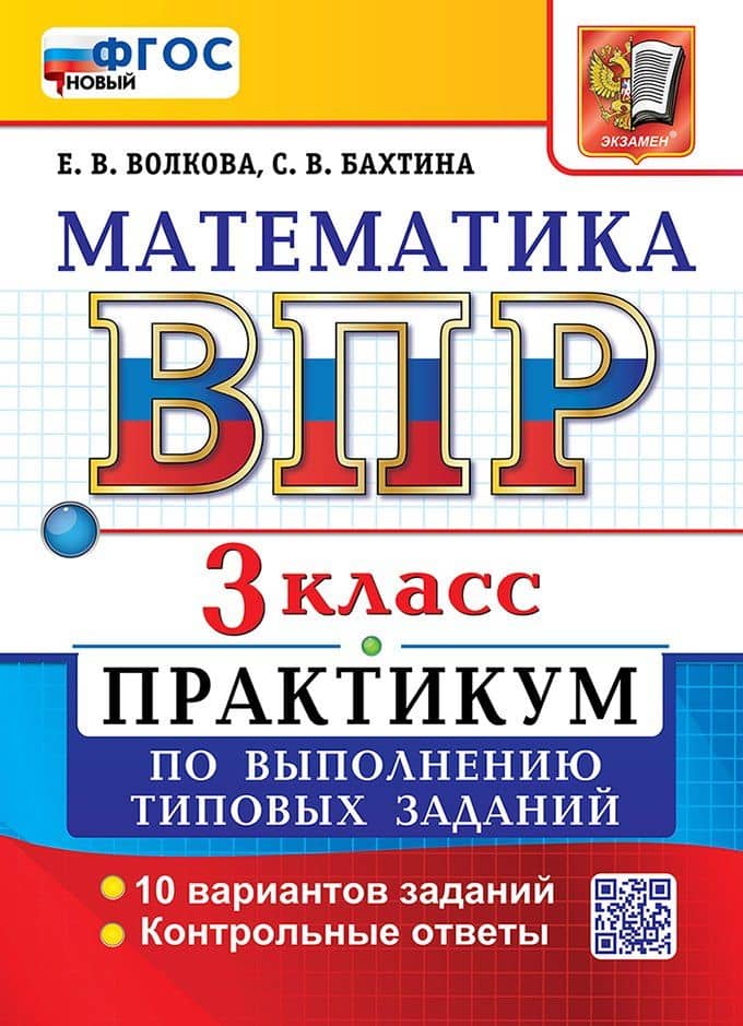 ВПР. Математика. 3 класс. Практикум по выполнению типовых заданий. 10 вариантов заданий. Контрольные ответы. ФГОС Новый