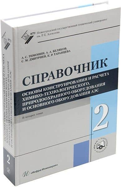 Основы конструирования и расчета химико-технологического, природоохранного оборудования и основного оборудования АЭС: справочник. В 4-х томах. Том 2