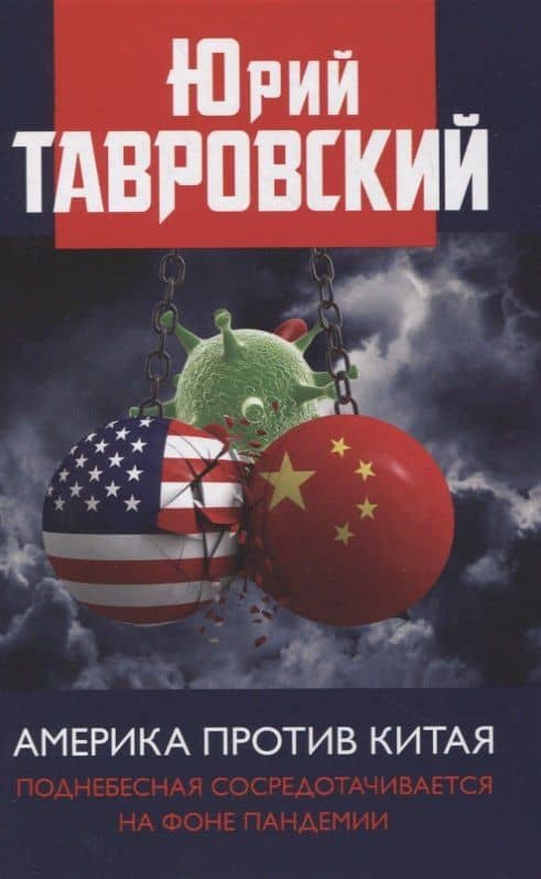 Америка против Китая. Поднебесная сосредотачивается на фоне пандемии