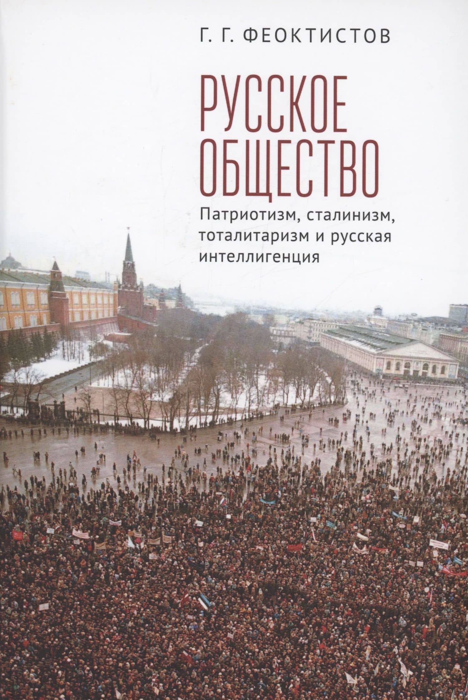 Русское общество: патриотизм, сталинизм, тоталитаризм и русская интеллигенция — Феоктистов Геннадий Георгиевич