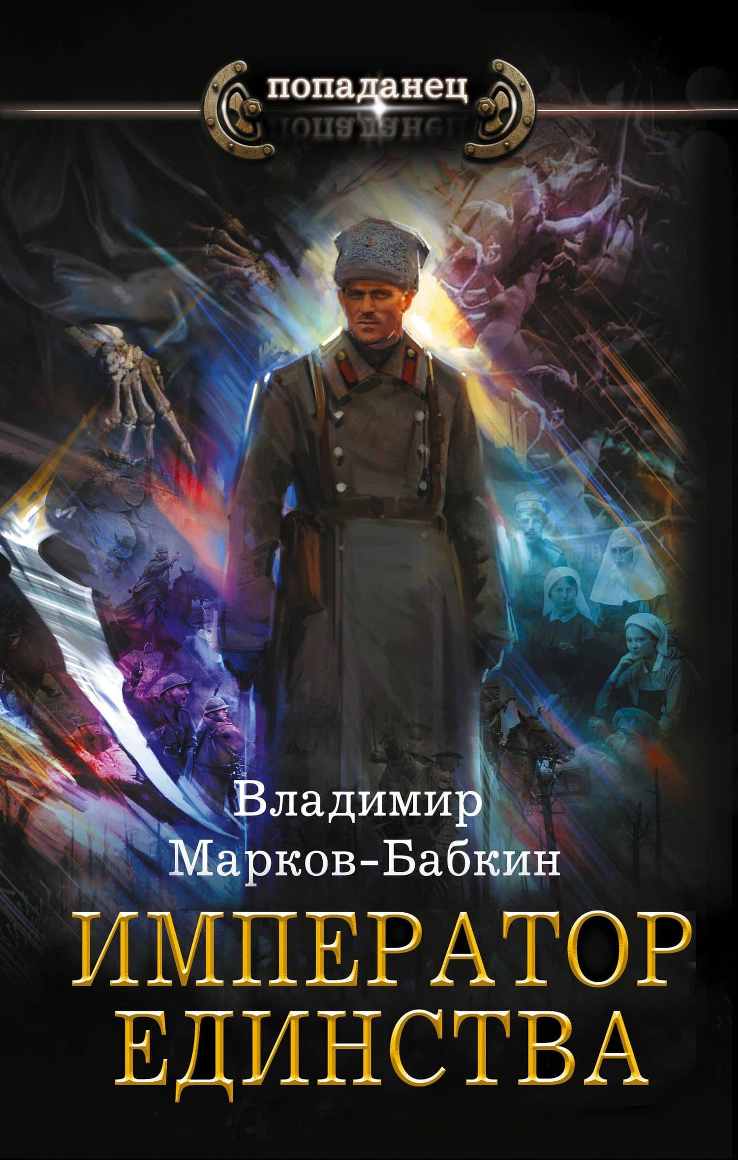 Император единства — Владимир Марков-Бабкин