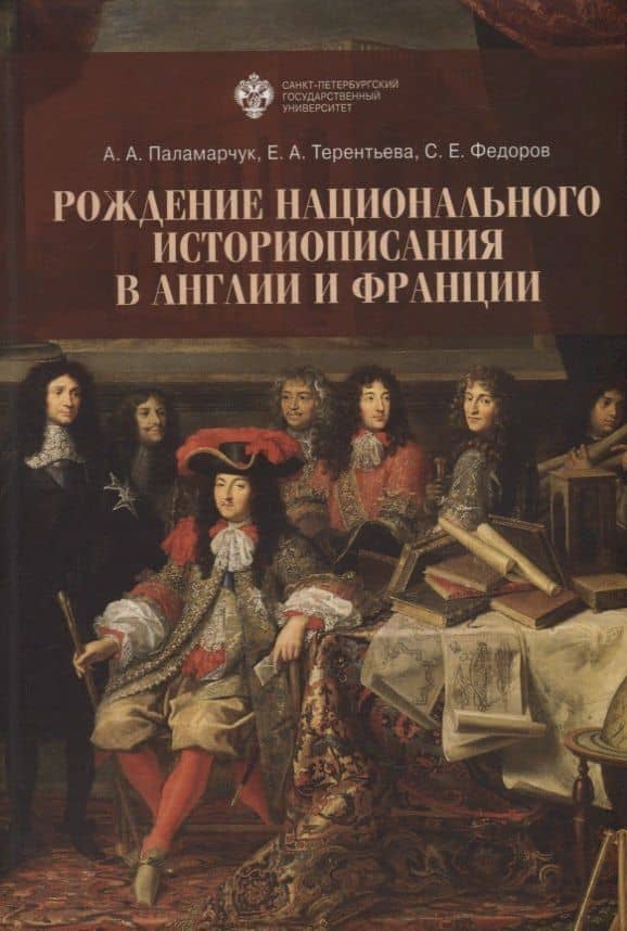 Рождение национального историописания в Англии и Франции