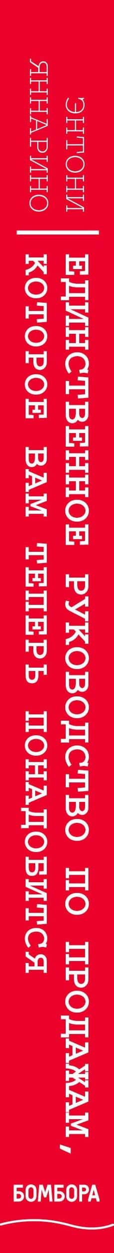 Единственное руководство по продажам, которое вам теперь понадобится — Энтони Яннарино (3)