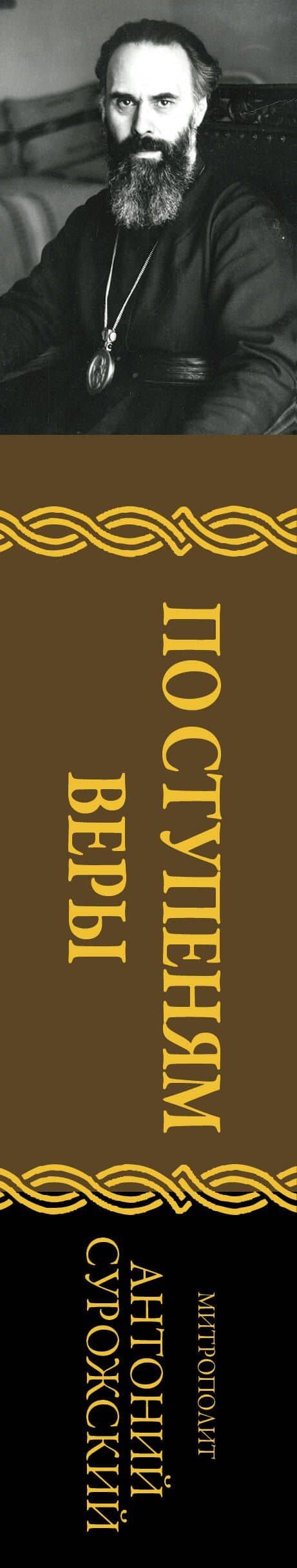 По ступеням веры — Митрополит Антоний Сурожский (3)