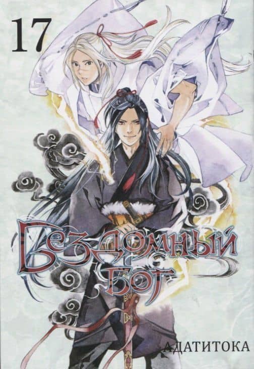 Бездомный бог. Том 17 (Noragami). Манга