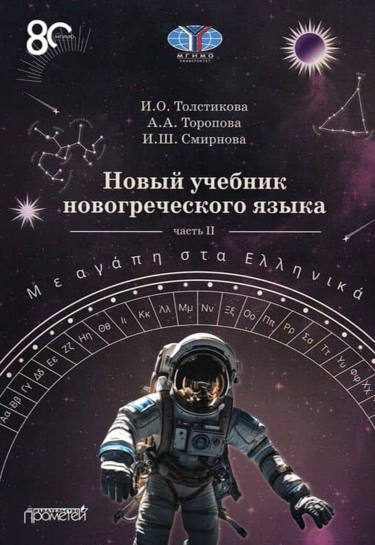 Новый учебник новогреческого языка (с любовью к греческому) Часть II — Ирина Шулимовна Смирнова