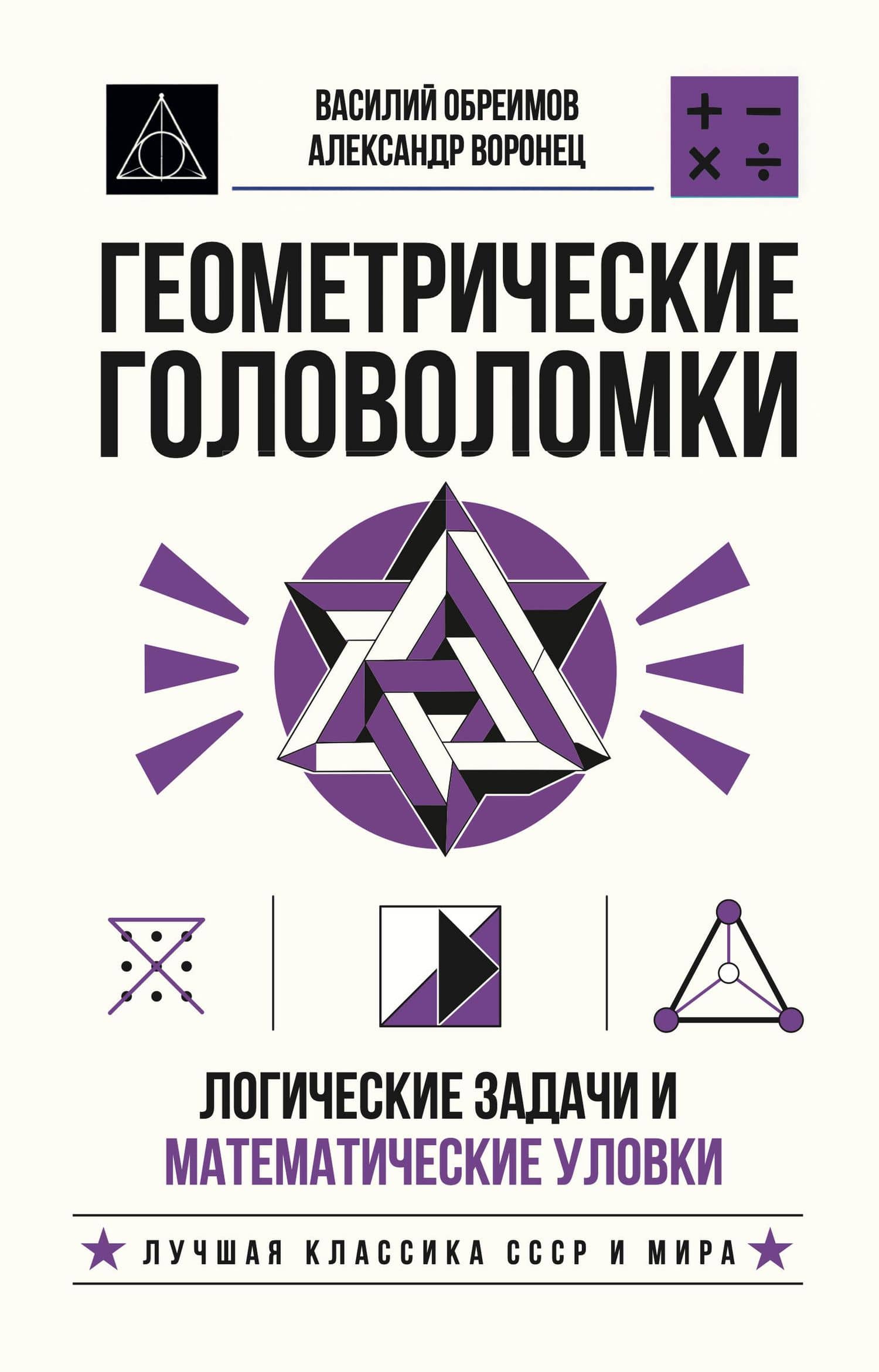 Геометрические головоломки. Логические задачи и математические уловки — Василий Иванович Обреимов