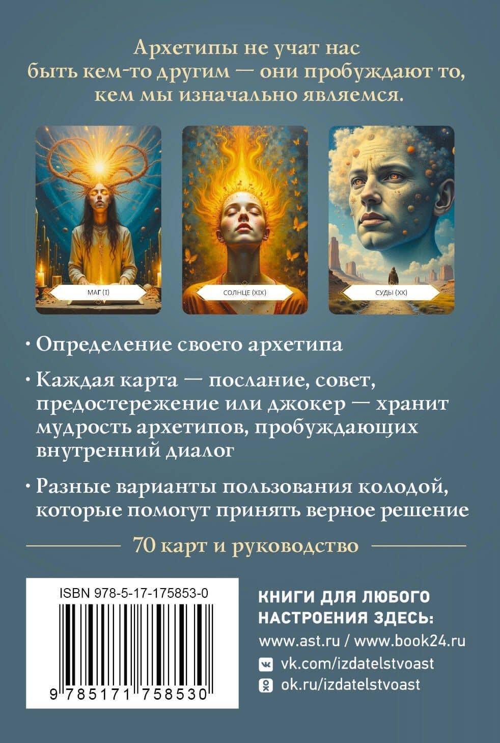 Архетипы: послание, напутствие, выбор. Метафорические карты — Наталья Владимировна Сидорова (2)