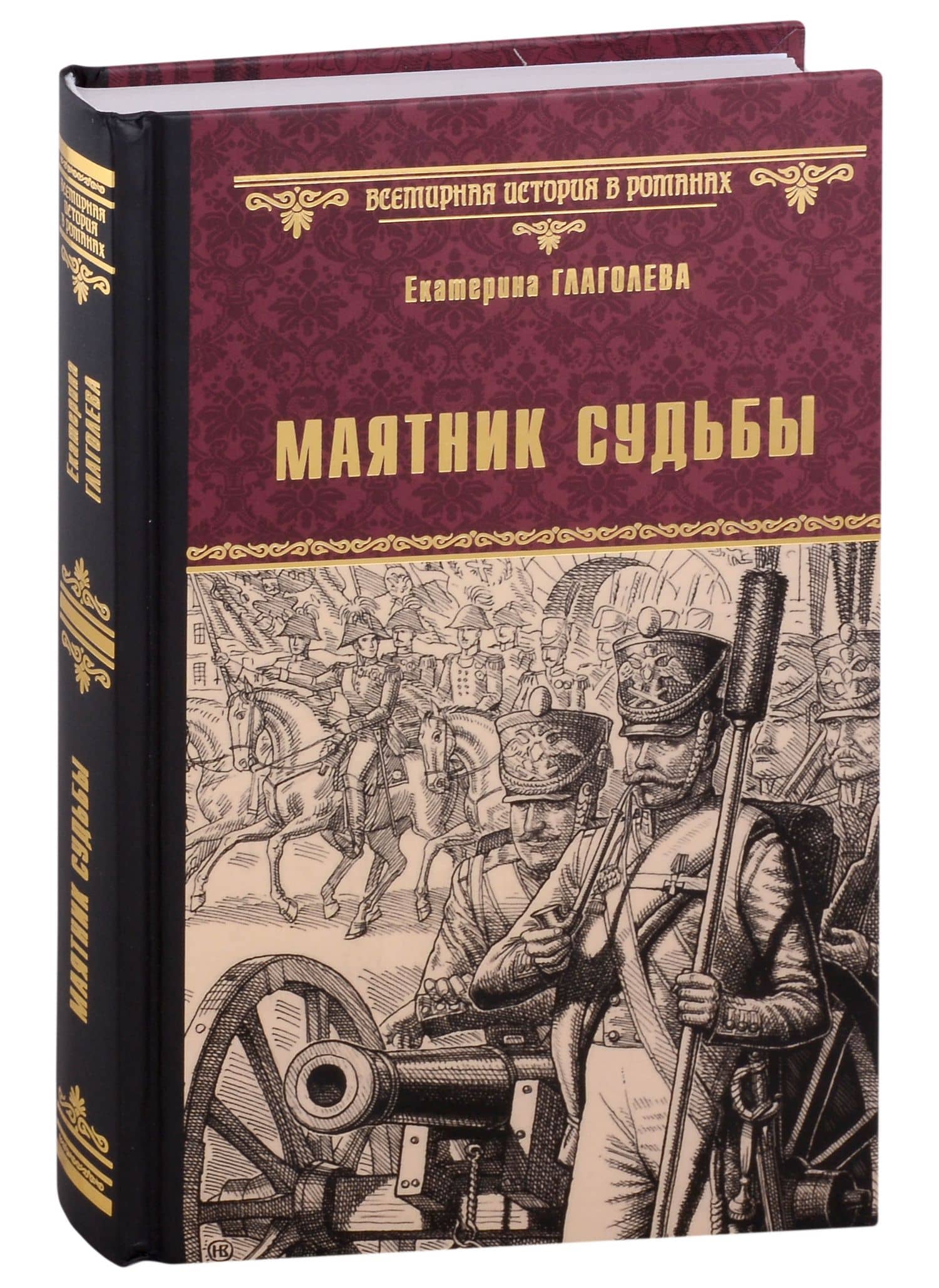Маятник судьбы: роман — Екатерина Глаголева
