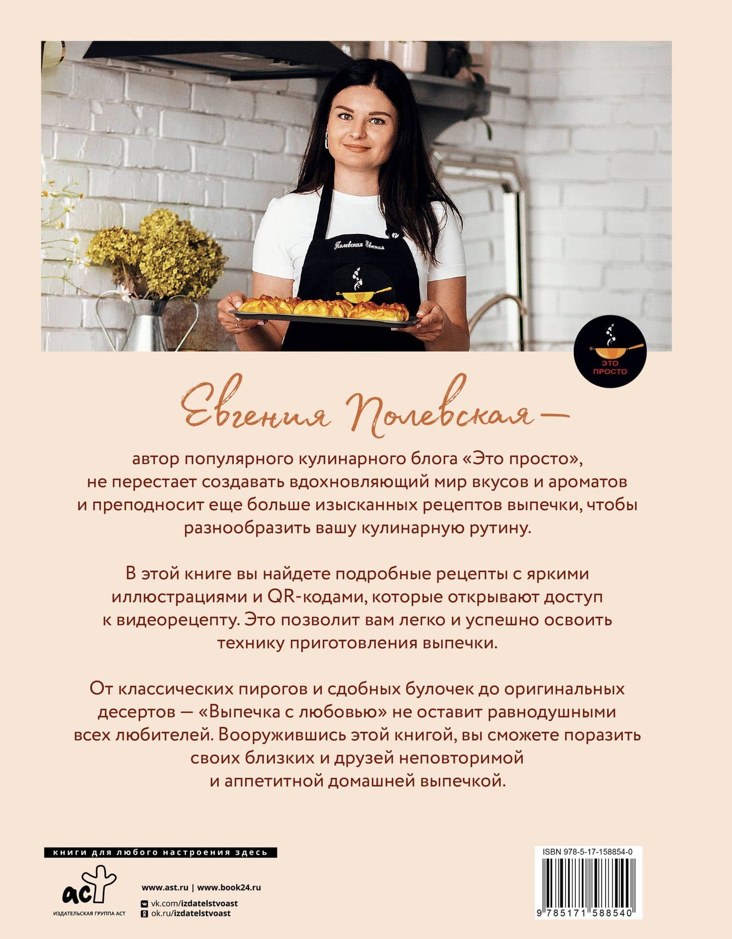 Выпечка с любовью. Это просто! — Евгения Валерьевна Полевская (2)