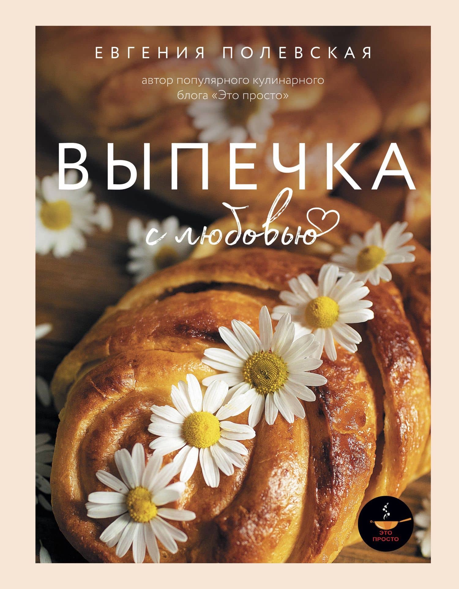Выпечка с любовью. Это просто! — Евгения Валерьевна Полевская