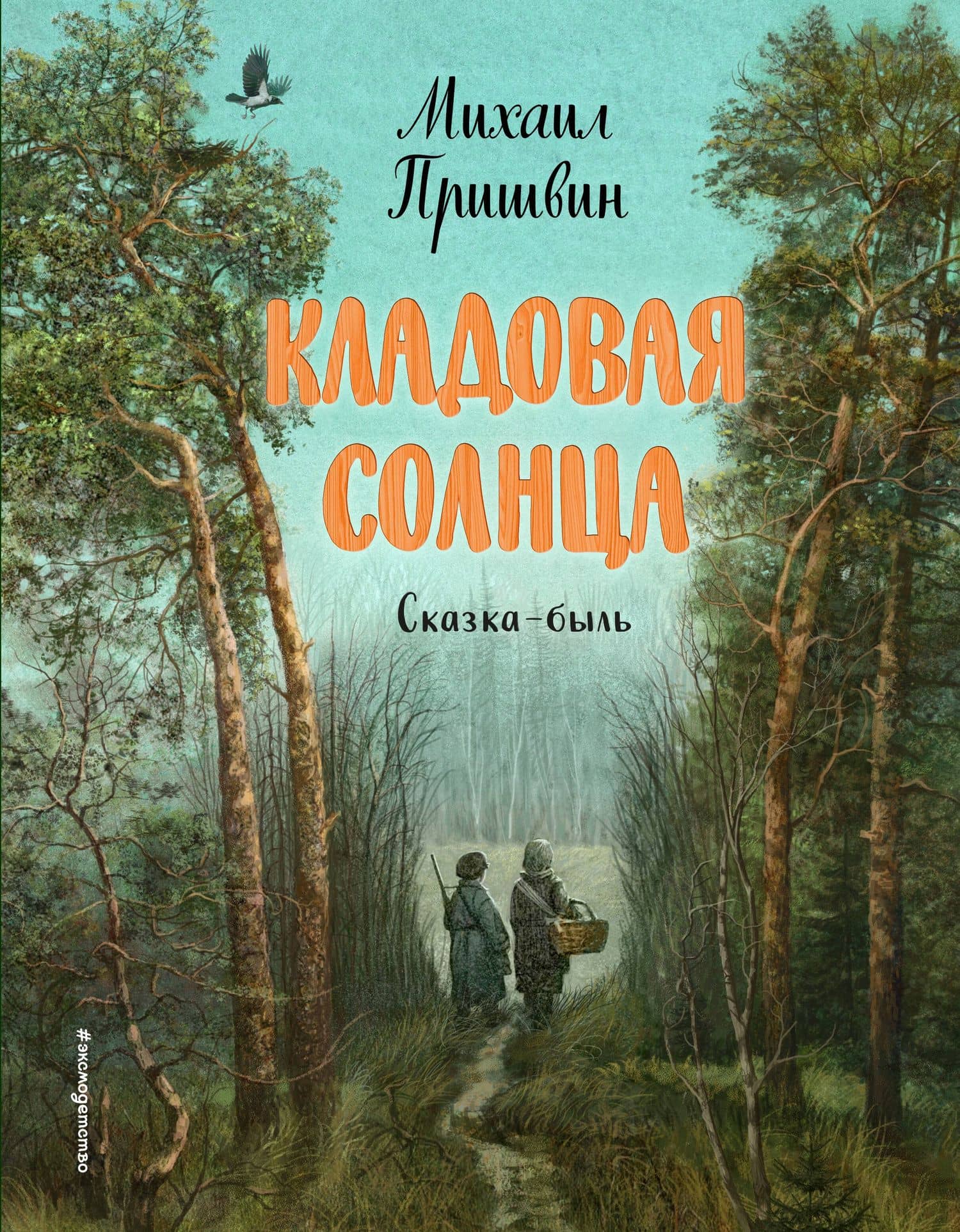 Кладовая солнца (ил. В. Дударенко) — Пришвин Михаил Михайлович