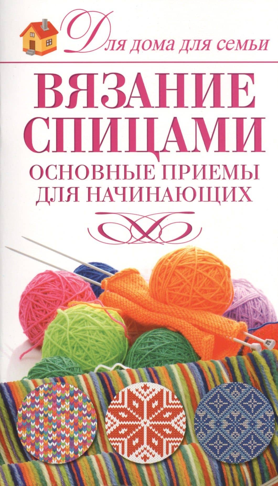 Вязание спицами.Основные приемы